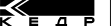 КЕДР